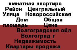 1 кмнатная квартира › Район ­ Центральный › Улица ­ Новороссийская › Дом ­ 67 › Общая площадь ­ 26 › Цена ­ 1 650 000 - Волгоградская обл., Волгоград г. Недвижимость » Квартиры продажа   . Волгоградская обл.,Волгоград г.